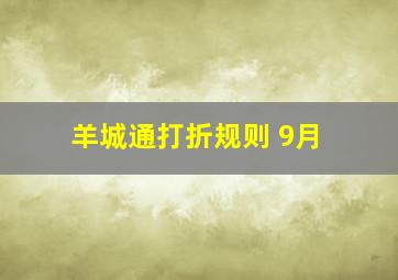 羊城通打折规则 9月